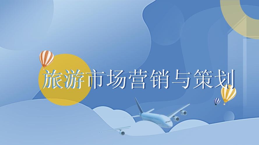 旅行社产品及价格策划