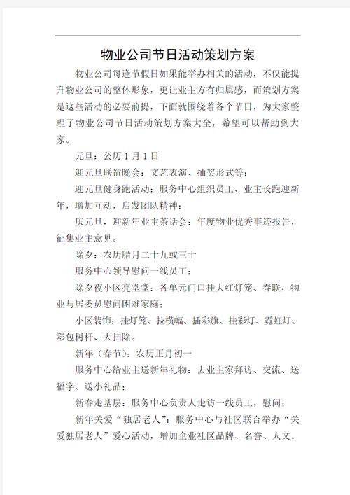 物业公司节日活动策划方案